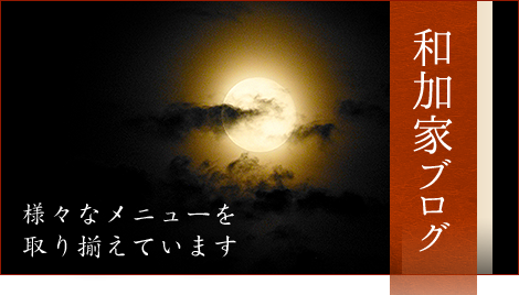 和加家ブログ